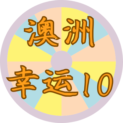 澳洲幸运10